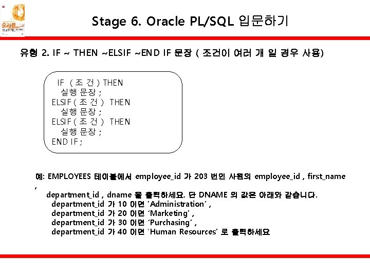 Stage 6. Oracle PL/SQL 입문하기 유형 2. IF ~ THEN ~ELSIF ~END IF 문장