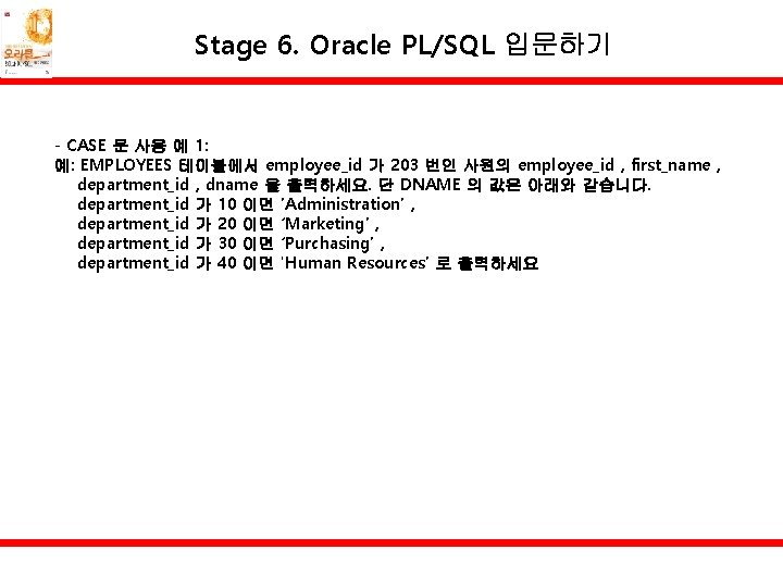 Stage 6. Oracle PL/SQL 입문하기 - CASE 문 사용 예 1: 예: EMPLOYEES 테이블에서