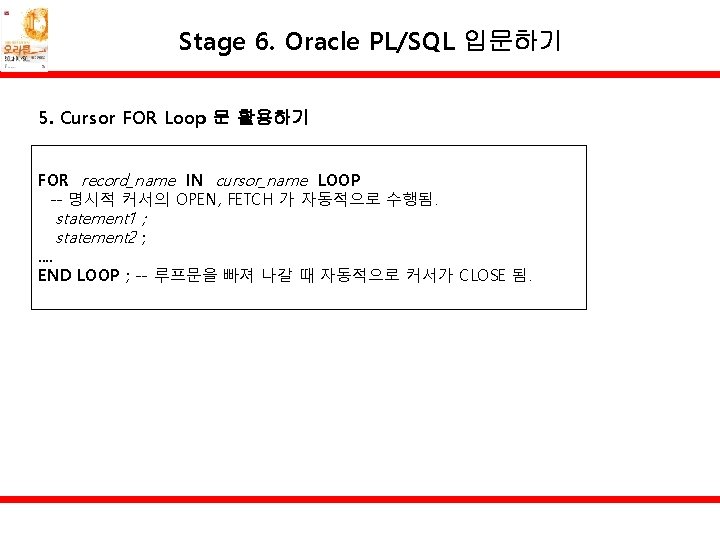 Stage 6. Oracle PL/SQL 입문하기 5. Cursor FOR Loop 문 활용하기 FOR record_name IN
