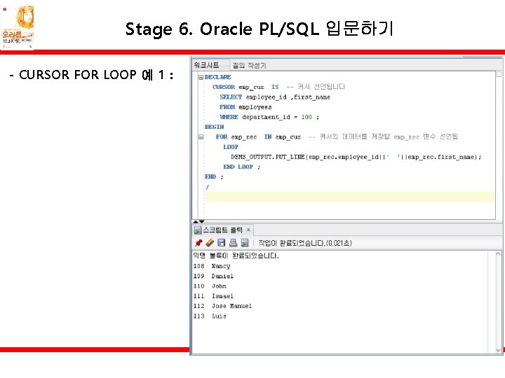 Stage 6. Oracle PL/SQL 입문하기 - CURSOR FOR LOOP 예 1 : 