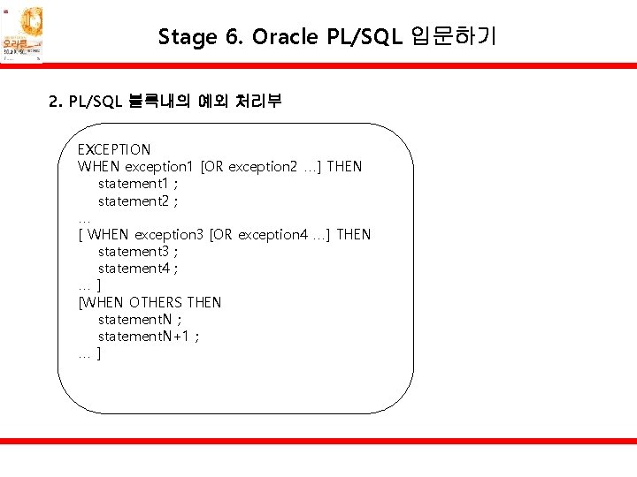Stage 6. Oracle PL/SQL 입문하기 2. PL/SQL 블록내의 예외 처리부 EXCEPTION WHEN exception 1