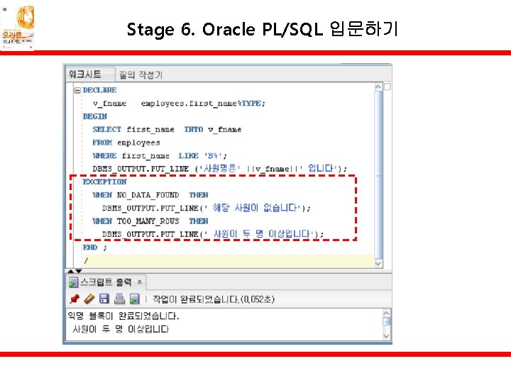 Stage 6. Oracle PL/SQL 입문하기 