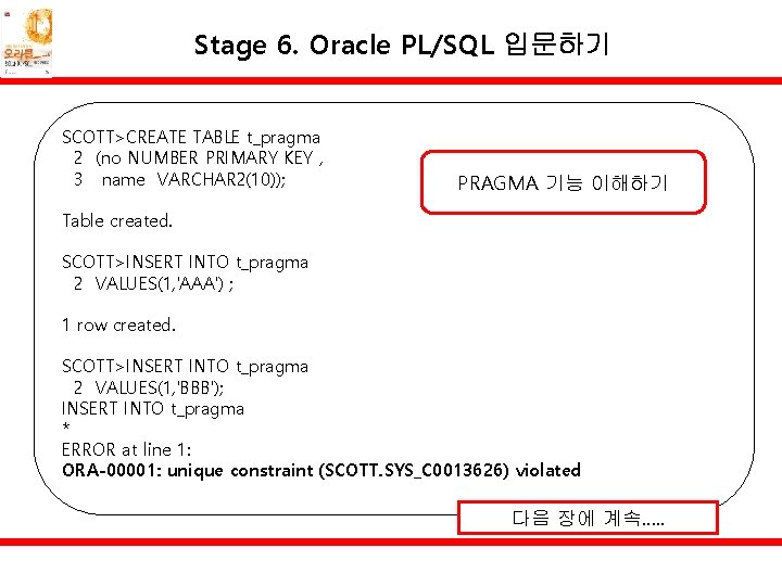 Stage 6. Oracle PL/SQL 입문하기 SCOTT>CREATE TABLE t_pragma 2 (no NUMBER PRIMARY KEY ,