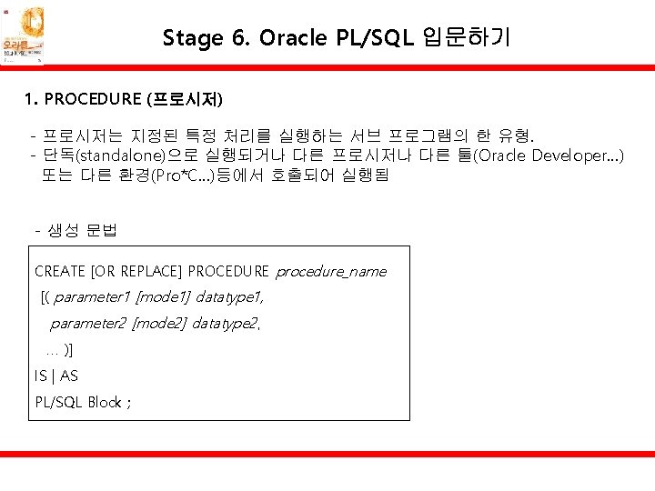 Stage 6. Oracle PL/SQL 입문하기 1. PROCEDURE (프로시저) - 프로시저는 지정된 특정 처리를 실행하는