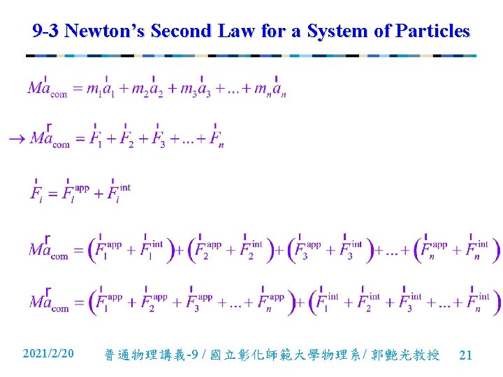 9 -3 Newton’s Second Law for a System of Particles 2021/2/20 普通物理講義-9 / 國立彰化師範大學物理系/ 9 -3 Newton’s Second Law for a System of Particles 2021/2/20 普通物理講義-9 / 國立彰化師範大學物理系/