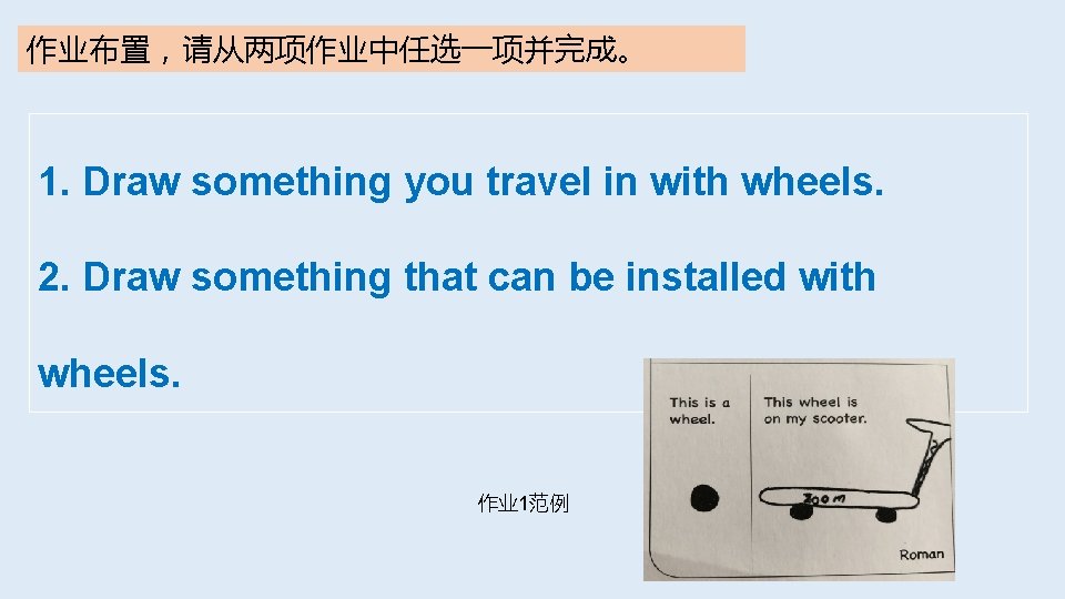 作业布置，请从两项作业中任选一项并完成。 1. Draw something you travel in with wheels. 2. Draw something that can