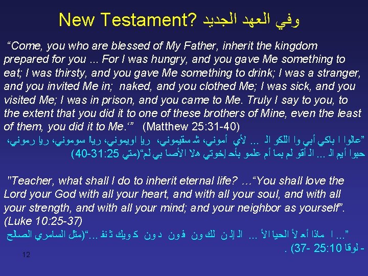 New Testament? ﻭﻓﻲ ﺍﻟﻌﻬﺪ ﺍﻟﺠﺪﻳﺪ “Come, you who are blessed of My Father, inherit