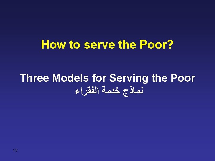 How to serve the Poor? Three Models for Serving the Poor ﻧﻤﺎﺫﺝ ﺧﺪﻣﺔ ﺍﻟﻔﻘﺮﺍﺀ