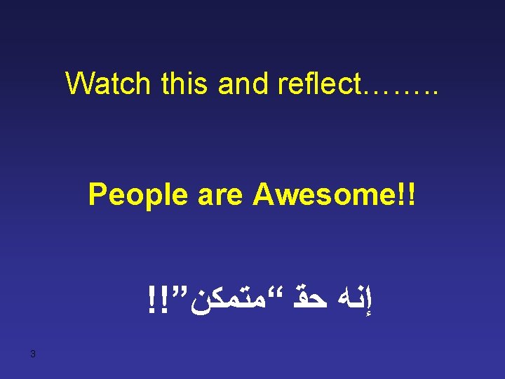 Watch this and reflect……. . People are Awesome!! !!” ﺇﻧﻪ ﺣﻘ “ﻣﺘﻤﻜﻦ 3 