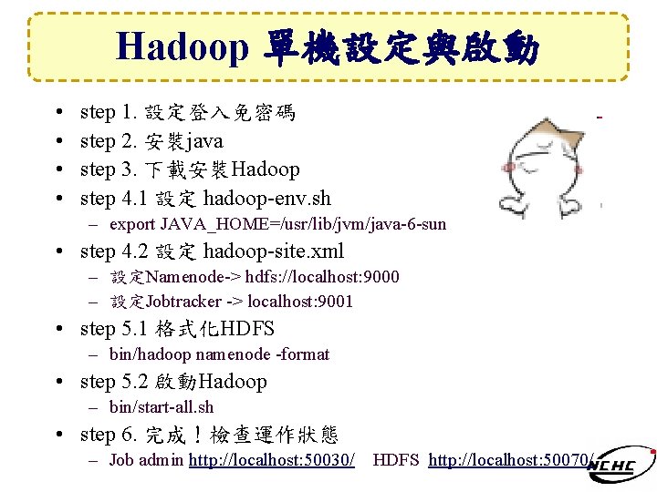 Hadoop 單機設定與啟動 • • step 1. 設定登入免密碼 step 2. 安裝java step 3. 下載安裝Hadoop step