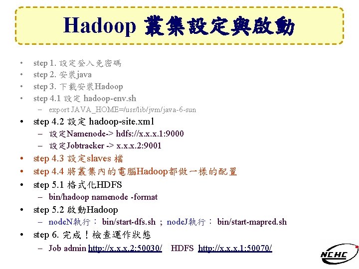 Hadoop 叢集設定與啟動 • • step 1. 設定登入免密碼 step 2. 安裝java step 3. 下載安裝Hadoop step