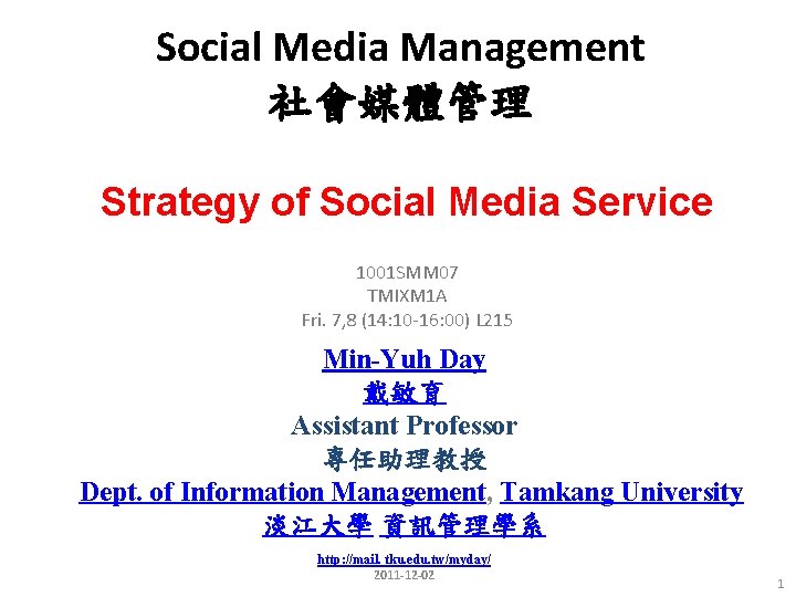 Social Media Management 社會媒體管理 Strategy of Social Media Service 1001 SMM 07 TMIXM 1 Social Media Management 社會媒體管理 Strategy of Social Media Service 1001 SMM 07 TMIXM 1