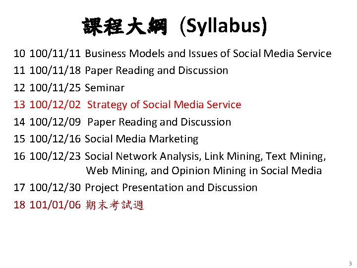 課程大綱 (Syllabus) 10 11 12 13 14 15 16 100/11/11 100/11/18 100/11/25 100/12/02 100/12/09 課程大綱 (Syllabus) 10 11 12 13 14 15 16 100/11/11 100/11/18 100/11/25 100/12/02 100/12/09
