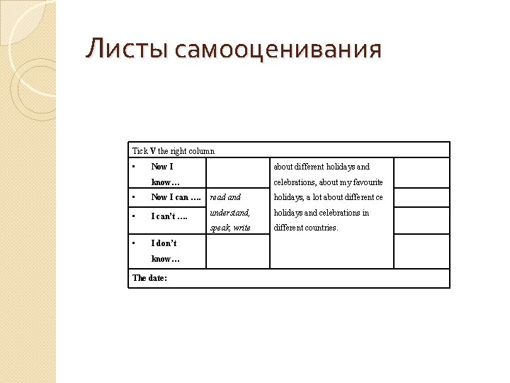 Листы самооценивания Tick V the right column • Now I about different holidays and