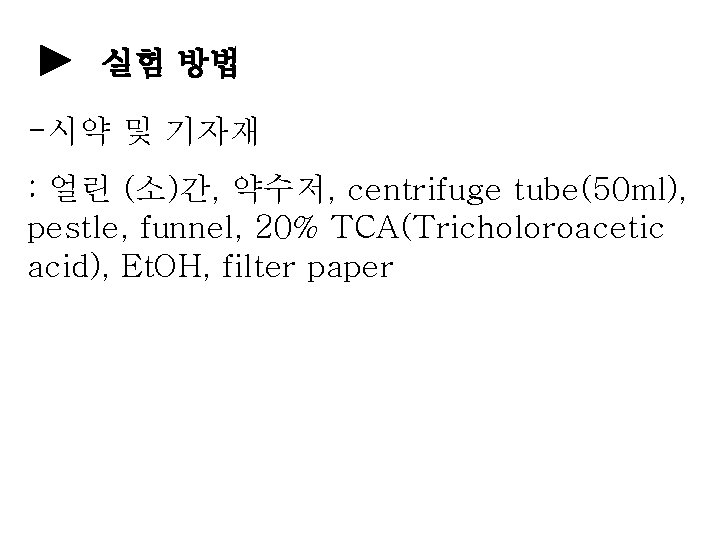 실험 방법 -시약 및 기자재 : 얼린 (소)간, 약수저, centrifuge tube(50 ml), pestle, funnel,