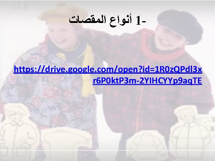  ﺃﻨﻮﺍﻉ ﺍﻟﻤﻘﺼﺎﺕ 1 - https: //drive. google. com/open? id=1 R 0 z. QPdl