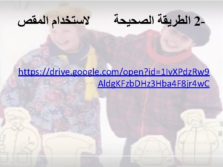  ﻻﺳﺘﺨﺪﺍﻡ ﺍﻟﻤﻘﺺ ﺍﻟﻄﺮﻳﻘﺔ ﺍﻟﺼﺤﻴﺤﺔ 2 - https: //drive. google. com/open? id=1 Iv. XPdz.