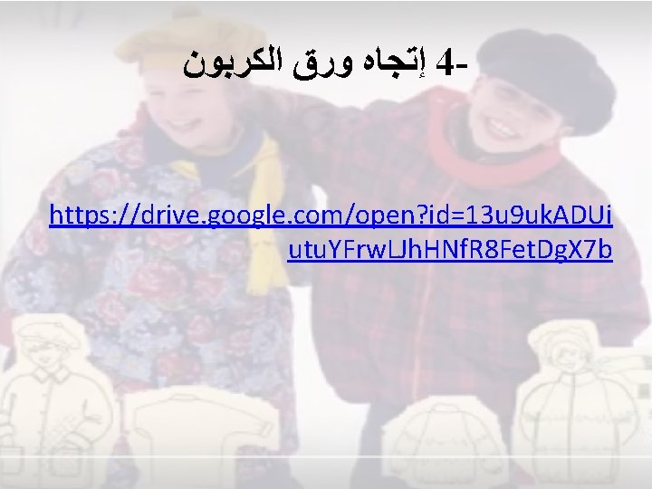  ﺇﺗﺠﺎﻩ ﻭﺭﻕ ﺍﻟﻜﺮﺑﻮﻥ 4 - https: //drive. google. com/open? id=13 u 9 uk.