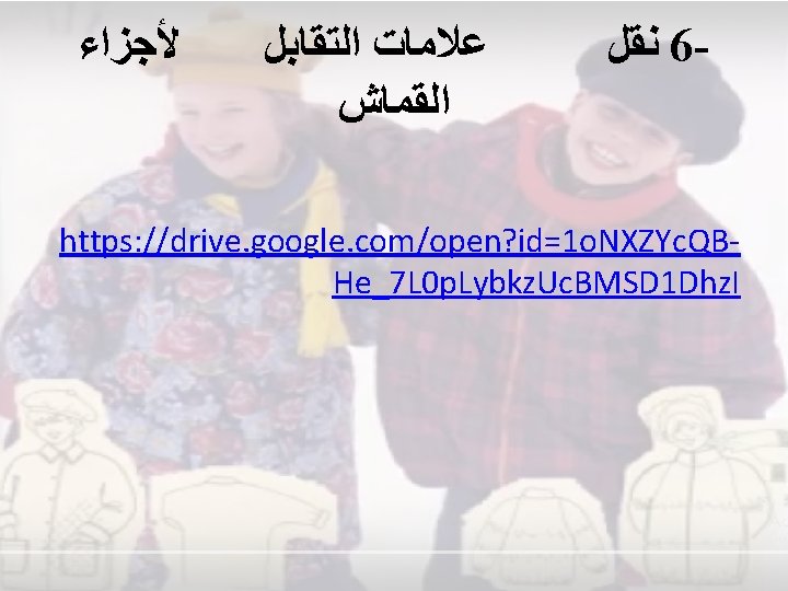  ﻷﺠﺰﺍﺀ ﻋﻼﻣﺎﺕ ﺍﻟﺘﻘﺎﺑﻞ ﺍﻟﻘﻤﺎﺵ ﻧﻘﻞ 6 - https: //drive. google. com/open? id=1 o.