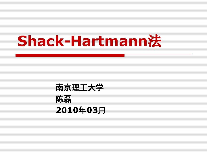 Shack-Hartmann法 南京理 大学 陈磊 2010年 03月 