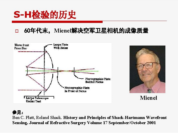 S-H检验的历史 o 60年代末，Mienel解决空军卫星相机的成像质量 Mienel 参见： Ben C. Platt, Roland Shack. History and Principles of