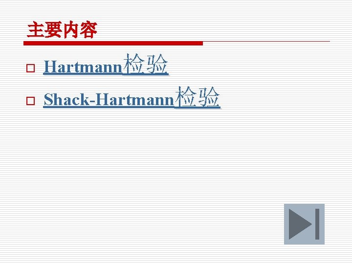 主要内容 o Hartmann检验 o Shack-Hartmann检验 