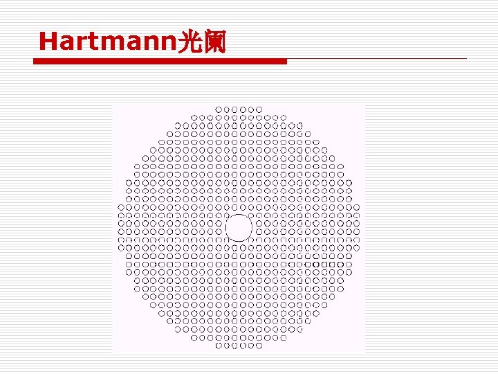 Hartmann光阑 