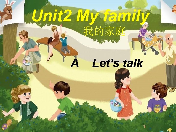 Unit 2 My family 我的家庭 A Let’s talk 