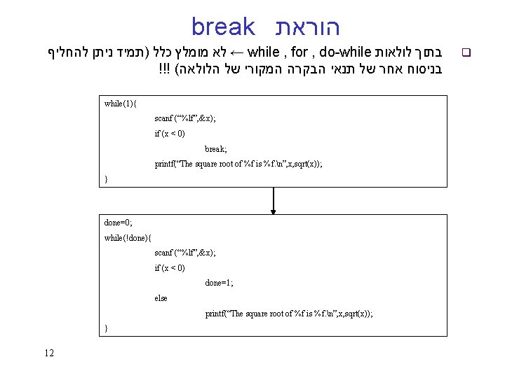 break הוראת ← לא מומלץ כלל )תמיד ניתן להחליף while , for , do-while