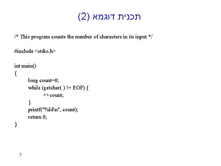 (2) תכנית דוגמא /* This program counts the number of characters in its input