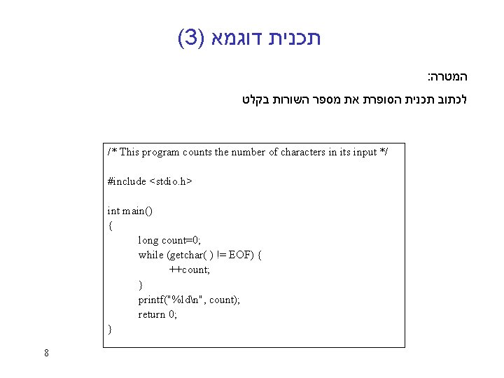 (3) תכנית דוגמא : המטרה לכתוב תכנית הסופרת את מספר השורות בקלט /* This