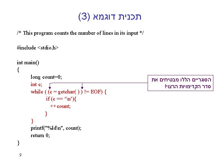 (3) תכנית דוגמא /* This program counts the number of lines in its input (3) תכנית דוגמא /* This program counts the number of lines in its input