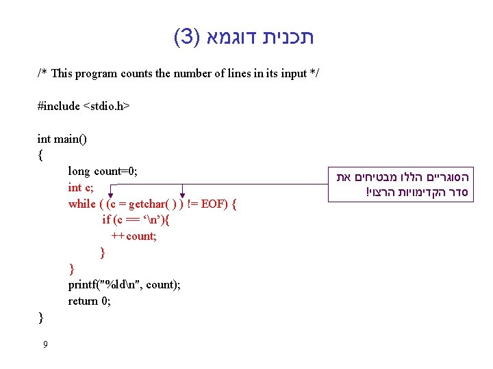 (3) תכנית דוגמא /* This program counts the number of lines in its input