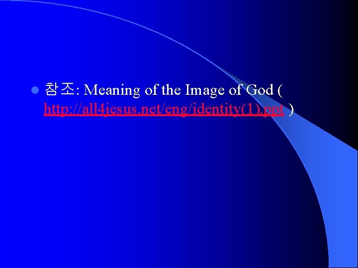 l 참조: Meaning of the Image of God ( http: //all 4 jesus. net/eng/identity(1).