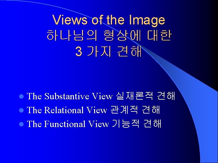 Views of the Image 하나님의 형상에 대한 3 가지 견해 l The Substantive View