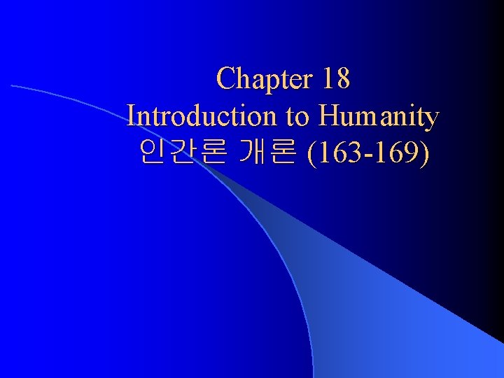 Chapter 18 Introduction to Humanity 인간론 개론 (163 -169) 