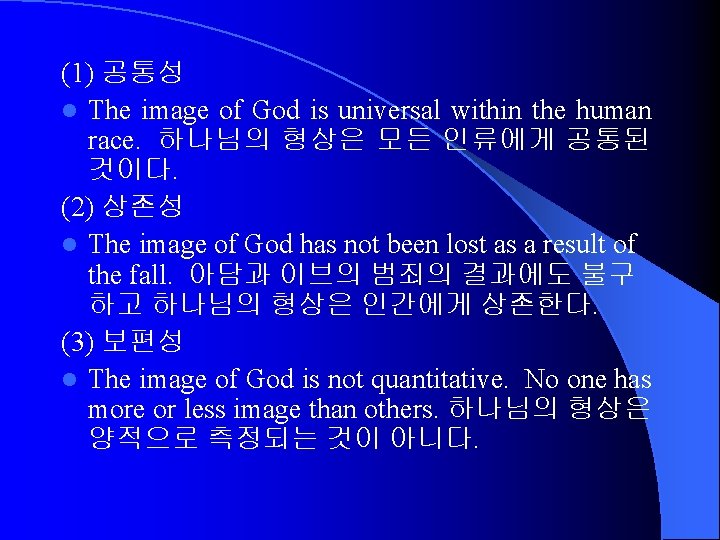 (1) 공통성 l The image of God is universal within the human race. 하나님의