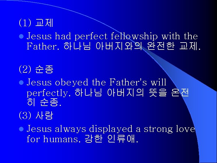 (1) 교제 l Jesus had perfect fellowship with the Father. 하나님 아버지와의 완전한 교제. (1) 교제 l Jesus had perfect fellowship with the Father. 하나님 아버지와의 완전한 교제.