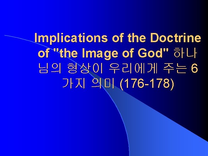 Implications of the Doctrine of "the Image of God" 하나 님의 형상이 우리에게 주는