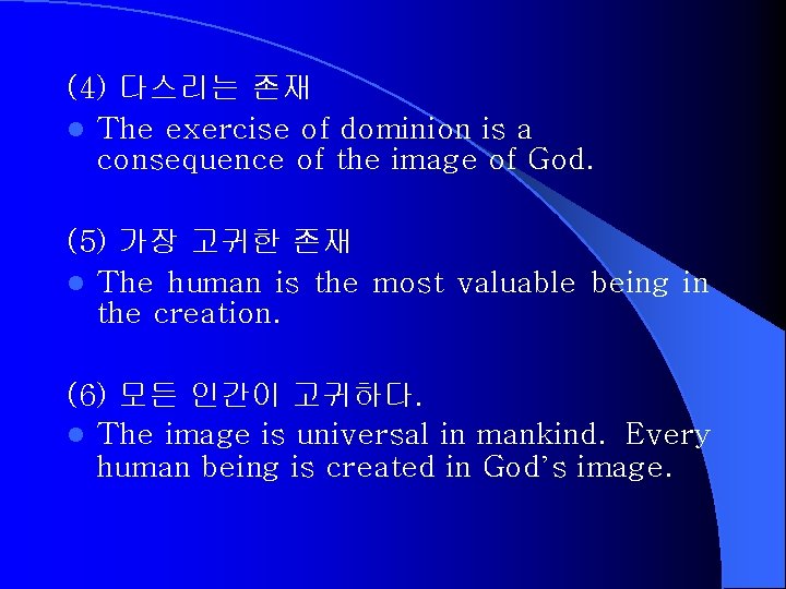 (4) 다스리는 존재 l The exercise of dominion is a consequence of the image