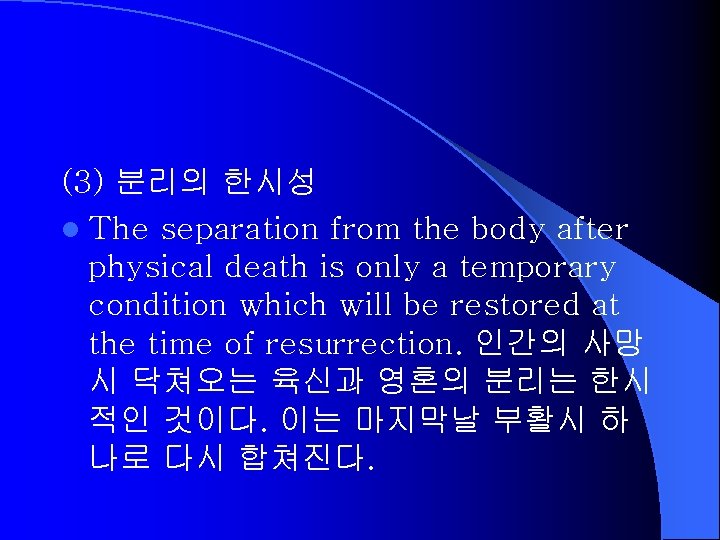 (3) 분리의 한시성 l The separation from the body after physical death is only