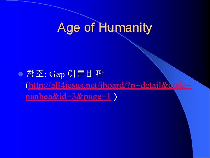 Age of Humanity l 참조: Gap 이론비판 (http: //all 4 jesus. net/jboard/? p=detail&code= nanhea&id=3&page=1