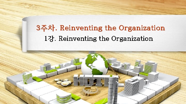 3 주차. Reinventing the Organization 1강. Reinventing the Organization 