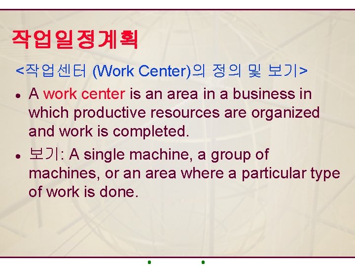 작업일정계획 <작업센터 (Work Center)의 정의 및 보기> · A work center is an area