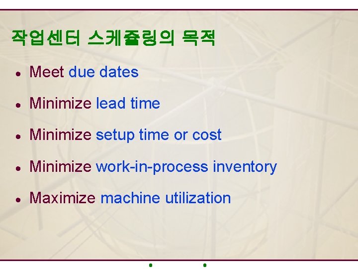 작업센터 스케쥴링의 목적 · Meet due dates · Minimize lead time · Minimize setup