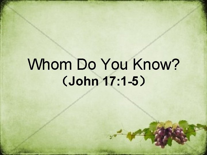 Whom Do You Know? （John 17: 1 -5） 