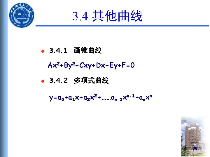 3. 4 其他曲线 l 3. 4. 1 画锥曲线 Ax 2+By 2+Cxy+Dx+Ey+F=0 l 3. 4.