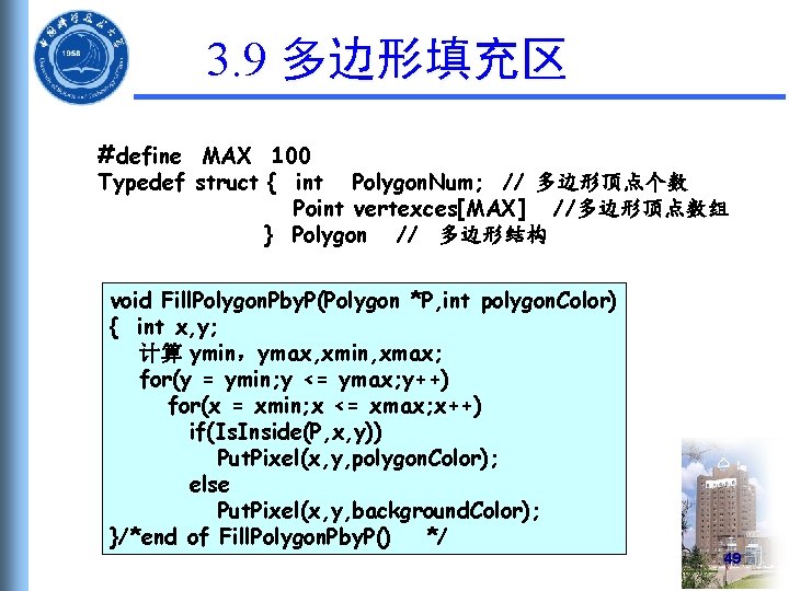 3. 9 多边形填充区 #define MAX 100 Typedef struct { int Polygon. Num; // 多边形顶点个数
