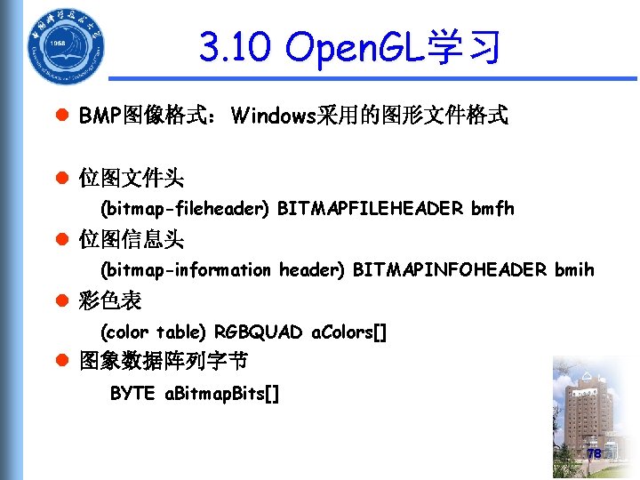 3. 10 Open. GL学习 l BMP图像格式：Windows采用的图形文件格式 l 位图文件头 (bitmap-fileheader) BITMAPFILEHEADER bmfh l 位图信息头 (bitmap-information