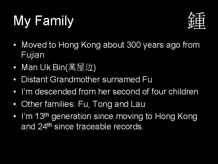 My Family 鍾 • Moved to Hong Kong about 300 years ago from Fujian